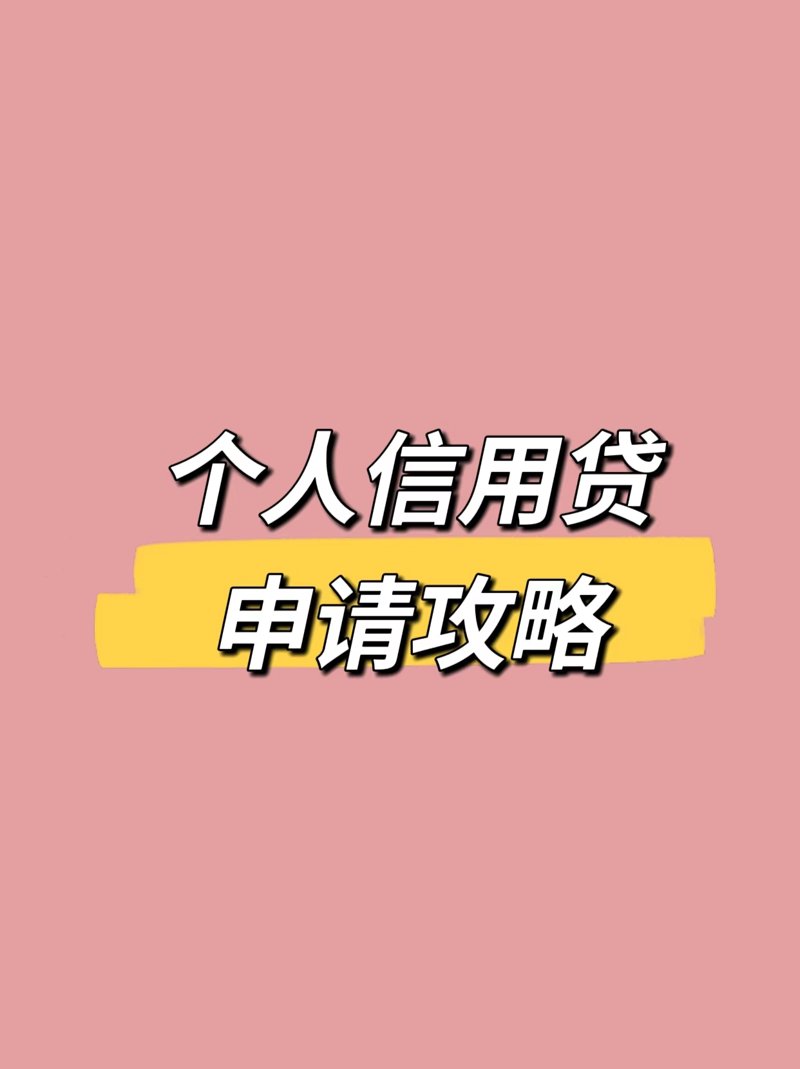 个人信用贷款
