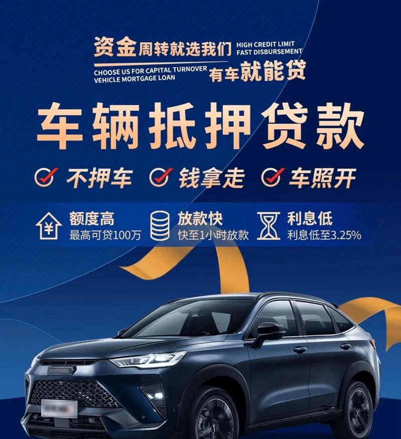 汽车抵押贷款