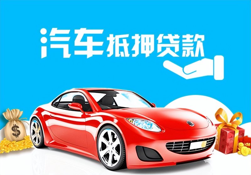 解密汽车抵押贷款:让梦想车不再遥不可及